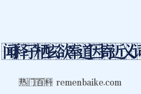 闻释子栖玄欲奉道因寄近义词是什么意思的图片